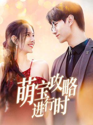 萌宝攻略进行时（60集）亿万短剧抢先看