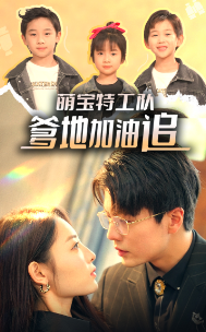 萌宝特工队，爹地加油追（85集）热播短剧全集看