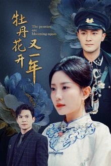 牡丹花开又一年（60集）女主谁演的