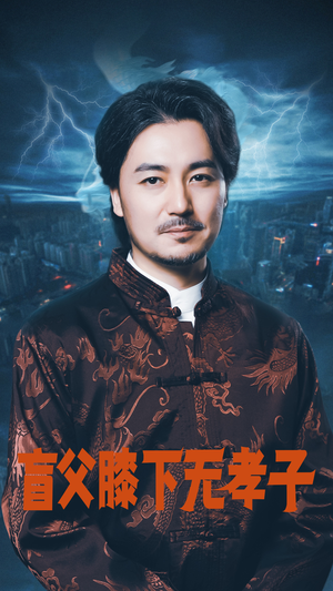 盲父膝下无孝子（50集）网上可以看吗