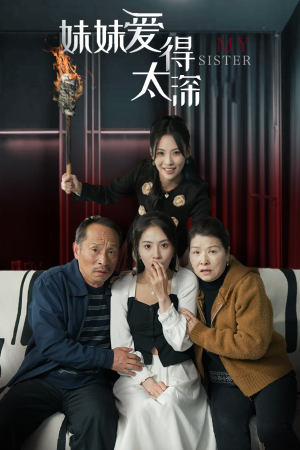 妹妹爱得太深（37集）热门短剧抢先