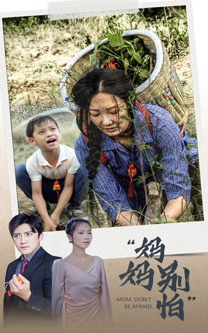 妈妈别怕（30集）一口气追完短剧