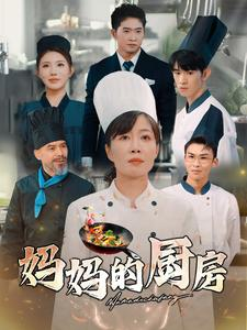 妈妈的厨房（81集）一口气看完