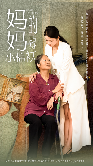 妈妈的贴身小棉袄（41集）短剧爆款推荐