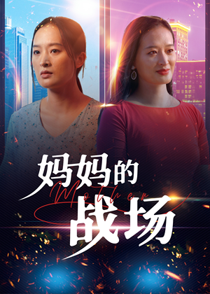 妈妈的战场（50集）温柔追捕短剧
