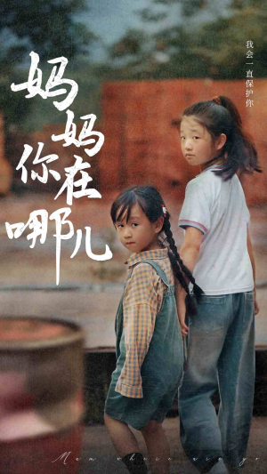 妈妈你在哪儿（79集）精彩的网络短剧