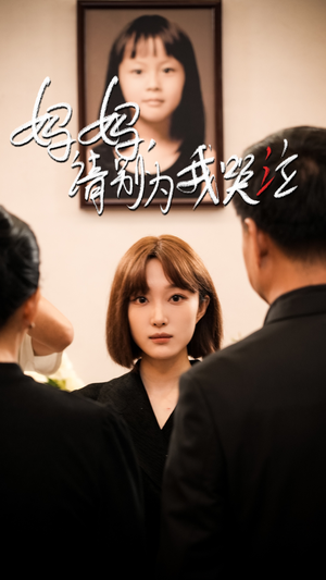 妈妈请别为我哭泣（50集）短剧爆款推荐