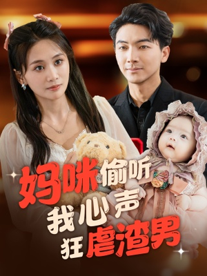 妈咪偷听我心声狂虐渣男（100集）好看上头短剧