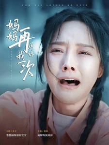 妈妈再原谅我一次（82集）全集