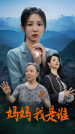 妈妈，我是谁（53集）在哪里可以看