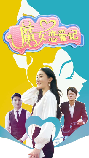 魔女恋爱记（55集）热门短剧抢先