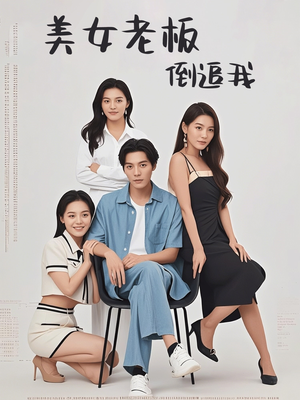 美女老板倒追我（60集）热门短剧推荐
