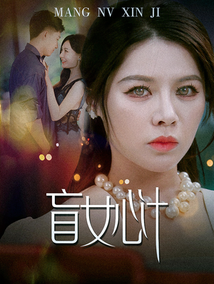 盲女心计（60集）短剧全集免费