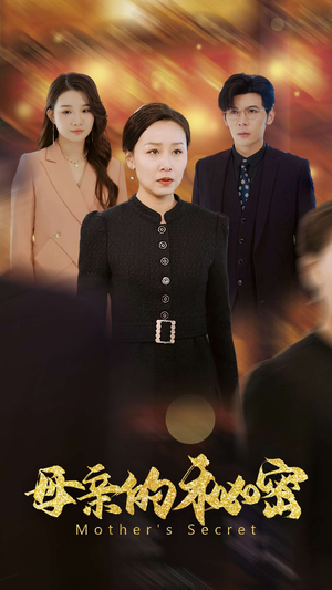 母亲的秘密（34集）精彩不断免费看
