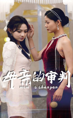 母亲的审判（60集）免费看
