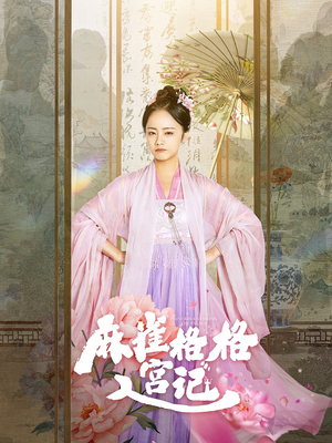 麻雀格格入宫记（81集）爱上了这部剧了