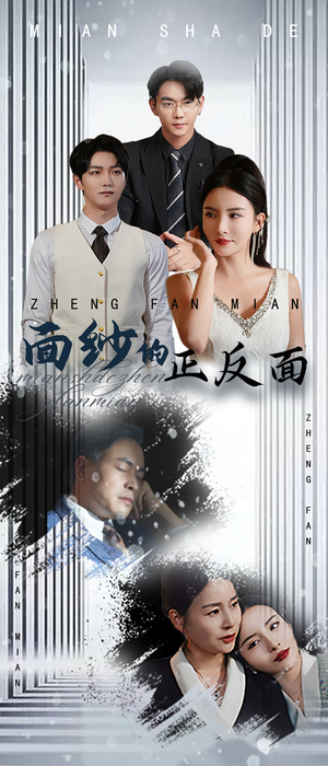 面纱的正反面（71集）在哪看免费