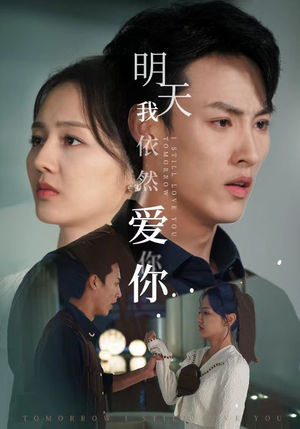 明天我依然爱你（70集）女主谁演的