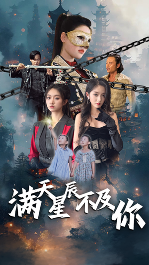 满天星辰不及你（77集）全集
