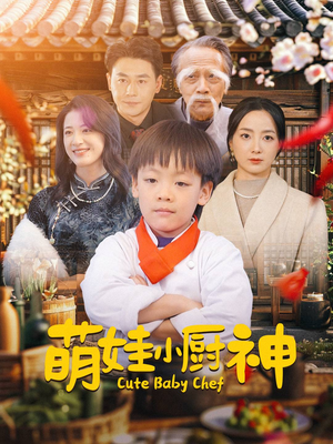 萌娃小厨神（35集）短剧前十排行榜