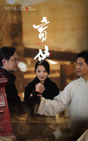盲侠（59集）火爆短剧热播中