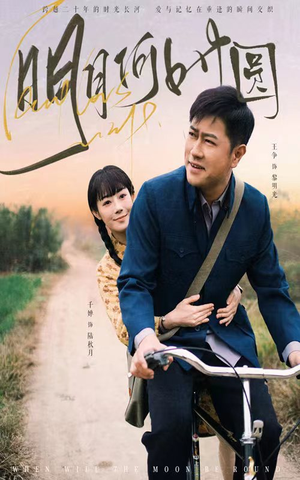 明月何时圆（66集）最新热门短剧