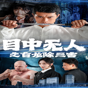 目中无人之盲龙除三害（65集）百度网盘在线看