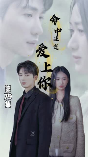 命中注定爱上你（96集）追风的女孩短剧