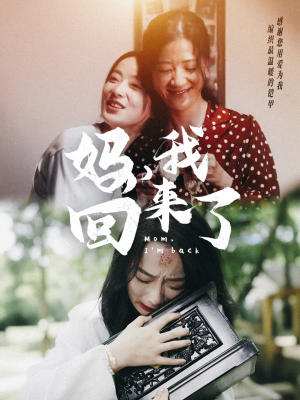 妈，我回来了（70集）短剧也太好看了
