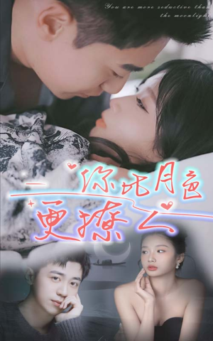 你比月色撩人（85集）短剧精彩绝伦