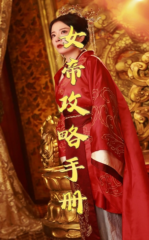 女帝攻略手册（78集）短剧也太好看了