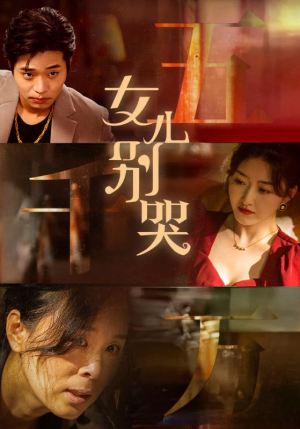 女儿别哭（35集）短剧在哪里看