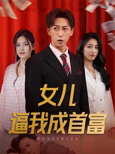 女儿请我赴死（79集）推荐热门短剧
