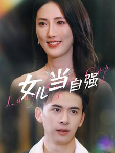 女儿当自强（80集）短剧后续更精彩