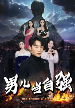 男儿当自强（90集）精彩短剧热播