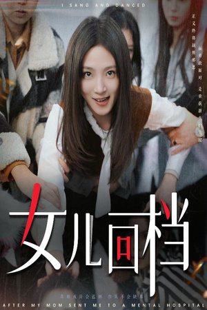 女儿回档（31集）精彩不断免费看