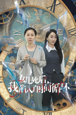 女儿死后，我陷入了时间循环（71集）演员表