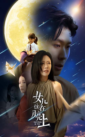 女儿住在月亮上（40集）热门了短剧