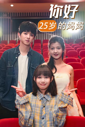 你好25岁的妈妈（31集）免费全集短剧