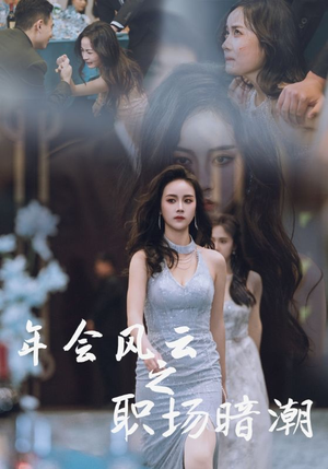 年会风云之职场暗潮（30集）全集免费