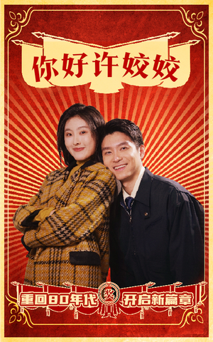 你好许姣姣（57集）热播古装短剧