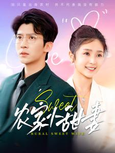 农家小甜妻（112集）怎么看全集