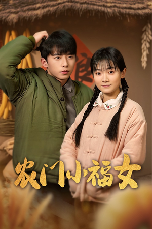 农门小福女（60集）全集免费观看