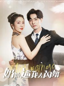 奶奶逼我去闪婚（96集）最近很火的短剧
