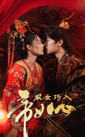 农女巧入帝王心（60集）免费版
