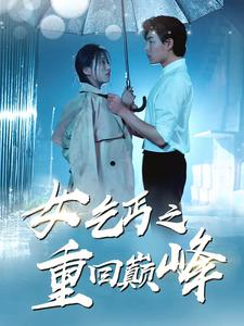 女乞丐之重回巅峰（75集）集免费看短剧