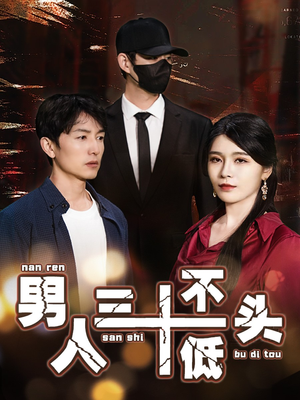 男人三十不低头（30集）精彩短剧分享