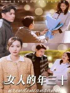 女人的年三十（35集）1-102集