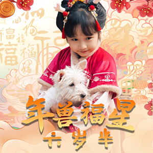 年兽福星六岁半（62集）短剧中追到爽