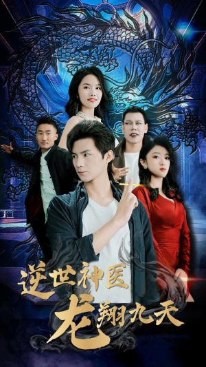 逆世神医龙翔九天（96集）全部免费看全集